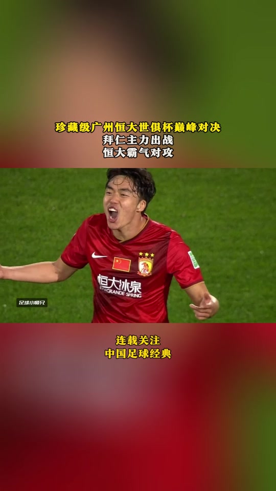 广州恒大2-2平泰达,小组赛出线前景悬念未解的简单介绍 广州恒大2-2平泰达,小组赛出线前景悬念未解的简单介绍