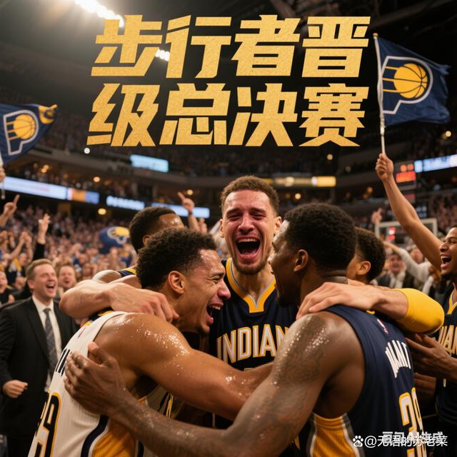 开云体育平台APP-步行者队主场迎新援，备战下一场对决