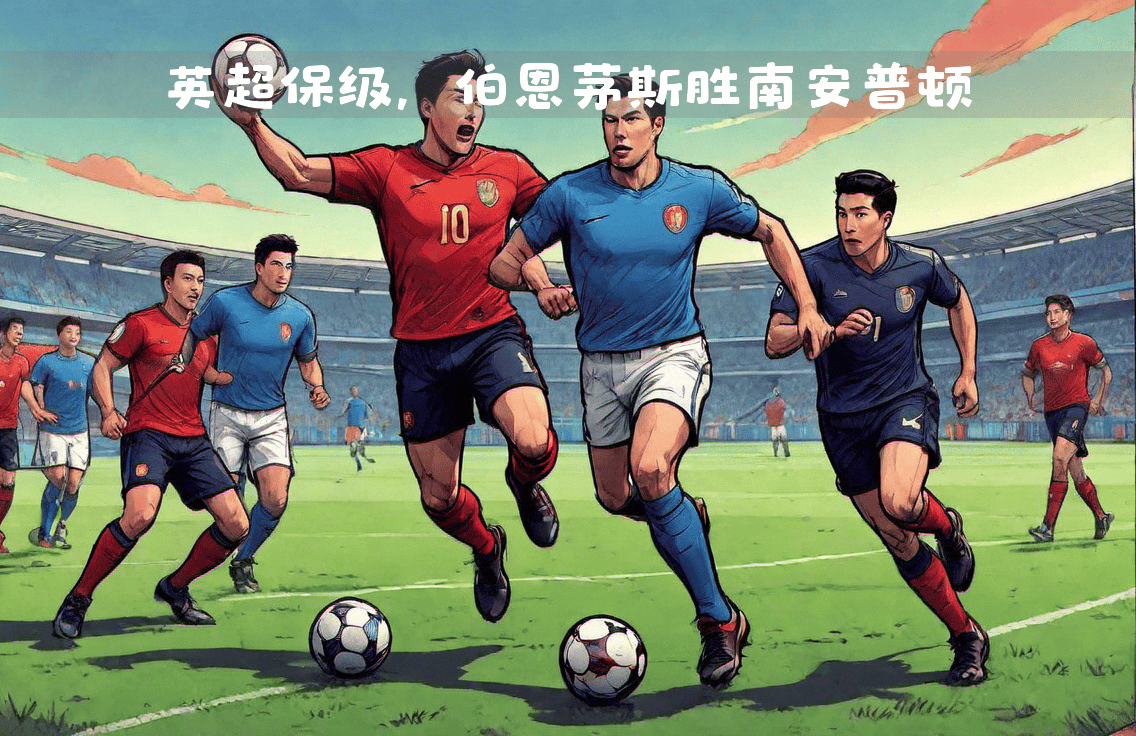 包含人和主场不敌，排名继续下滑，保级形势严峻的词条